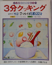 3分クッキング 夏季号 82:7・8・9月放送分