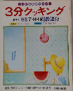 3分クッキング 夏季号 1981年7・8・9月放送分