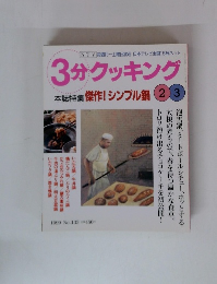 3分クッキング 本誌特集 傑作!シンプル鍋 23