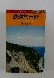 鉄道旅行術 きしゃきっぷ・やど