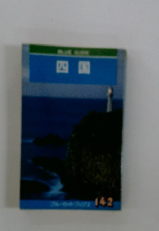 ブルートフック142　四国