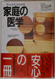 すぐわかるよくわかる 家庭の 医学