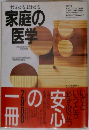 すぐわかるよくわかる 家庭の 医学