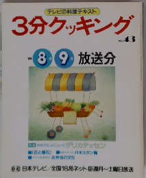 3分クッキング　No.４３　1984年8・9月号