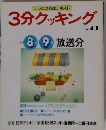 3分クッキング　No.４３　1984年8・9月号