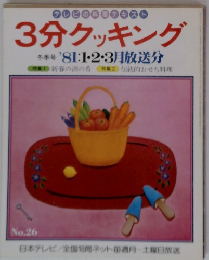 3分クッキング 冬季号 '81:1・2・3月放送分