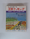 3分クッキング 春季号 '78 4・5・6月放送分