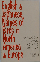 北アメリカとヨーロッパの鳥英名・和名対照リスト