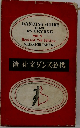 續　社交ダンス必携