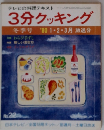 3分クッキング　No.22　1980年1・2・3月号