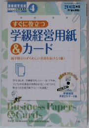 学級経営用紙 &カード 2008年4月号