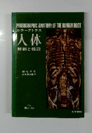 カラーアトラス人体解剖と機能