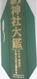 神社大鑑　日の丸・君が代・天皇の深淵を極める