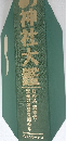 神社大鑑　日の丸・君が代・天皇の深淵を極める