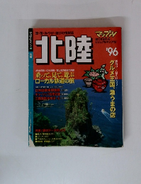 北陸　マップル　1996年