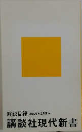 解説目録 2009年2月現在　講談社現代新書