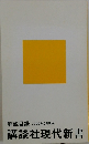 解説目録 2009年2月現在　講談社現代新書