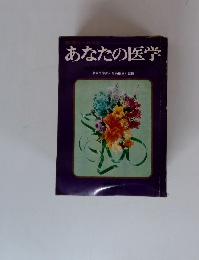 あなたの医学