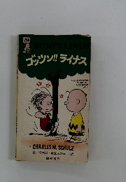 ゴッツン!!ライナース