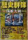 歴史群像 CG再現 戦艦大和 1997年４月 季刊「春ー夏」号 No.30