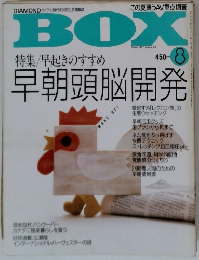 BOX  特集/早起きのすすめ 1987 8