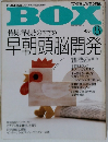 BOX  特集/早起きのすすめ 1987 8
