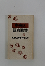 中央区 区内散歩 史跡と歴史を訪ねて