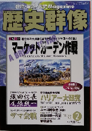 歴史群像 マーケットガーデン作戦 2002年２月号 No.51