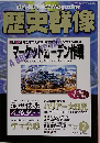 歴史群像 マーケットガーデン作戦 2002年２月号 No.51