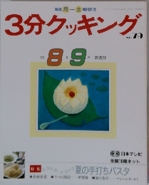 3分クッキング　No.79　1990年8・9月号