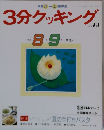 3分クッキング　No.79　1990年8・9月号