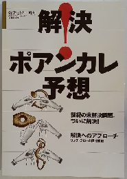 数学セミナー増刊 : 解決! ポアンカレ予想