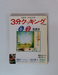 3分クッキング　1991年6・7月号No.85