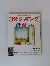 3分クッキング　1991年6・7月号No.85