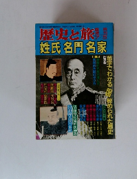 歴史と旅臨時増刊号 姓氏 名門 名家　平成2年7月5日発行