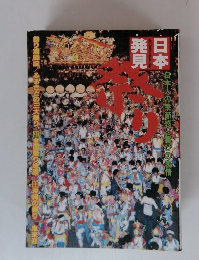 日本発見　祭り