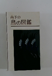 南予の 鳥の図鑑