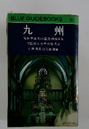 BLUE GUIDEBOOKS 143　九州