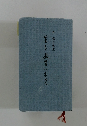 生を教育に求めて