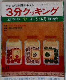 3分クッキング　春季号1977年4・5・6月放送分