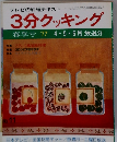 3分クッキング　春季号1977年4・5・6月放送分