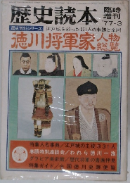 歴史読本　臨時 増刊 '77-3