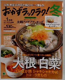 おかずラックラク！ 2016年 01 月号