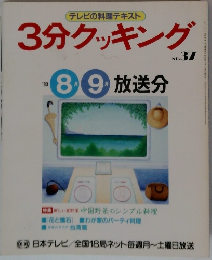 3分クッキング　No.37　1983年8・9月号