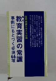 教育実習を考える会編教育実習の常識事例にもとづく必須66項