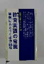 教育実習を考える会編教育実習の常識事例にもとづく必須66項
