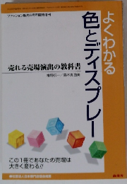 よくわかる色とディスプレー