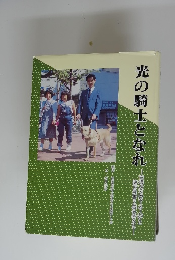 光の騎士となれ