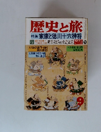 歴史と旅 9  特集家康と徳川十六神将
