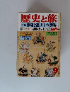 歴史と旅 9  特集家康と徳川十六神将